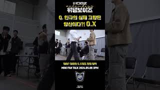 위댐보이즈 인규의 실제 고향은 [upl. by Maffei]