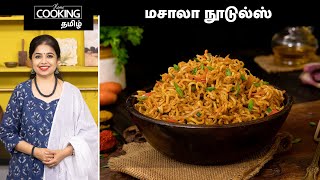 மசாலா நூடுல்ஸ்  Masala Noodles Recipe In Tamil  Veg Noodles Recipe  Indian Style Noodles [upl. by Ailes]