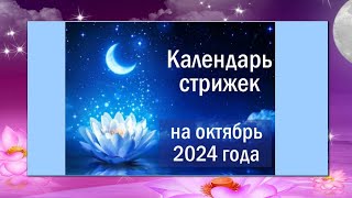 Лунный календарь стрижек на октябрь 2024 года [upl. by Amaso887]