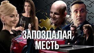 Запоздалая месть ВСЕ СЕРИИ ПОДРЯД [upl. by Itnuahsa]