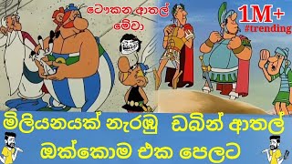 ඩබින් ආතල් ඔක්කොම එක පෙලට  අලුත්ම ඩබිය🇱🇰  MrChathuwa trending viral [upl. by Yenmor]