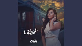 40 المحطة [upl. by Viviana]