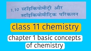 स्टॉइकियोमीट्री और स्टॉइकियोमीट्रिक परिकलन class 11 chemistryonlineclassd1 [upl. by Eniluqaj882]