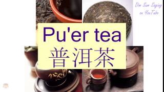 quotPUER TEAquot in Cantonese 普洱茶  Flashcard [upl. by Jolyn]