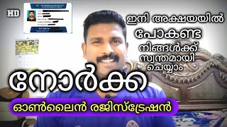 Norka registration malayalam  Norka online registration  easy self registration for norka roots [upl. by Marita]