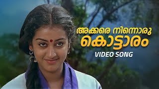 Akkare Ninnoru Kottaram Video Song  Swagatham  MG Sreekumar  Minmini [upl. by Eremaj]