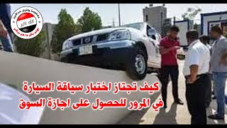 بالفيديو  كيف تجتاز اختبار سياقة السيارة في المرور للحصول على اجازة السوق [upl. by Pass]