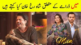 Shahrukh Khan view on Mein Ost  Mein Episode 5 Promo  Mein Episode 5  Mein New Promo  Mein Ep 4 [upl. by Aryk268]