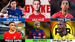 🔴 የስፖርት ዜናዎች የረቡዕ ሀምሌ 102016 Langano transfernews Mensur Abdulkeni Alazar Bisratsport [upl. by Salomie492]