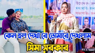 কেন হল দেখা রে তোমারে দেখলাম  সিমা সরকার  Keno Holo Dekha Re Tomare Dekhlam  Sima Sorkar New Song [upl. by Roswell]