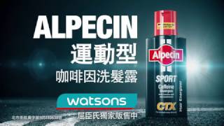 全新產品 Alpecin 運動型洗髮露  Taiwan [upl. by Salesin]