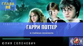 Гарри Поттер и тайная комната 3 глава  Лучшая аудиокнига  Юлия Солоневич аудиокнига [upl. by Keeley885]