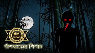 বাঁশঝাড়ের পিশাচ  Bangla Bhuter Cartoon  Bhuter Golpo  Bangla Animation  Ghost Stories  BGT [upl. by Tonye965]