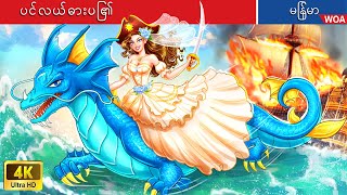 ပင်လယ်ဓားပြ၏သတို့သမီး  အပျိုစင် မှ ပင်လယ်ဘုရင်မအဖြစ်သို့ 👰💦🌊 Myanmar Fairy Tales [upl. by Winnick344]