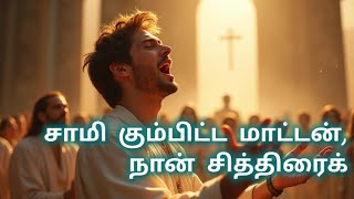 சாமி கும்பிட்ட மாட்டன் நான் சித்திரைக் கோவிலுக்குப் போயி Boldly original TVSivaSM [upl. by Kylah]