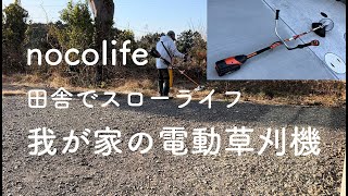 充電式草刈機 我が家の 電動草刈機 nocolife ノコライフ 7 田舎でスローライフ [upl. by Jordana]