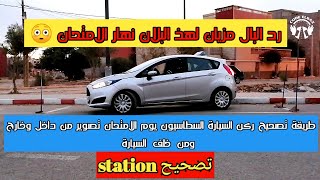 تعلم طريقة وكيفية تصحيح ركن السيارة السطاسيون يوم الامتحان واجتيازه بكل نجاح stationnment parking [upl. by Yasdnyl]