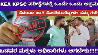 KEA KPSC EXAMS SCAM VS AKSSAಯಾವುದೇ ಪರೀಕ್ಷೆಯ ನೇಮಕಾತಿಯಲ್ಲಿ ಅಕ್ರಮ ಆದ್ರೂ ನಾವು ಬಿಡಲ್ಲ [upl. by Constanta687]