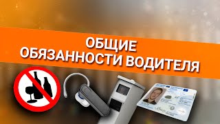 Онлайн уроки по теории вождения Общие обязанности водителя [upl. by Wina]