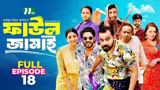 Faul Jamai ফাউল জামাই  EP18  Zibon Tasnia Asraf Supto Saddam Mal  Faul ফাউল  NTV Natok [upl. by Nolyarg]