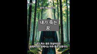 어제는 무슨 꿈을 꾸셨나요 내가 죽는 꿈 꿈해몽 꿈해석 쇼츠 길몽 사업가 성공 직장인 출세 치여죽는꿈 독사 자랑거리 재물운 살해 전쟁터 [upl. by Krm]