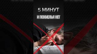 Избавляемся от похмелья за считанные минуты [upl. by Aner]