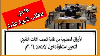 الاوراق المطلوبة لطلاب الثانوية العامة انتظام وخدمات ومنازللتسجيل استمارة دخول الامتحانات2024 [upl. by Assirem]