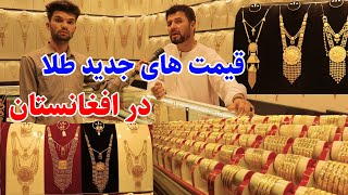 Rabi report from the price of gold in Kabul گزارش ربیع از نرخ طلا در کابل [upl. by Selda83]