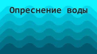 Как опреснить воду  How to desalinate water [upl. by Wesle]