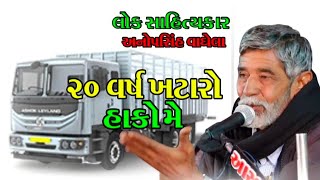 અનોપસિહ વાઘેલા Live  Datari  anupshihvaghela Lok Sahitya Lok Varta [upl. by Fredette]