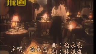 倫永亮  因妳極難代替 [upl. by Whitebook]