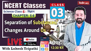 NCERT Science Class 6 Chapter 56 Separation of SubstancesChanges Around Us  with Lokesh Sir [upl. by Lexerd]