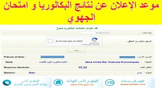 Résultats du bac 2023 موعد الإعلان عن نتائج البكالوريا و امتحان الجهوي [upl. by Eetnahs210]