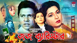 Judge Barrister  জজ ব্যারিস্টার  Shabana  Alomgir  Bapparaz  Lima  Enjoy Full HD Movie [upl. by Lewan124]