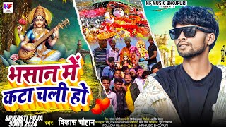 भसान में काटा चली हो  Bhasan Me Kata Chali Ho  Vikash Chuhaan  New Saraswati Puja Song 2024 [upl. by Ziwot]