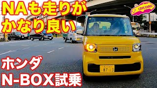 ホンダ NBOX はターボなくても不満なし！ベーシックモデルをラブカーズtv 河口まなぶが公道初試乗 [upl. by Yllus]