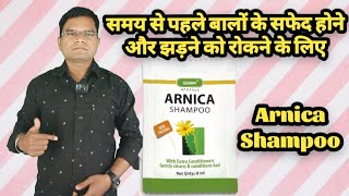 समय से पहले बालों को सफेद होने और झड़ने से रोकने के लिए Arnica Shampoo [upl. by Alian983]