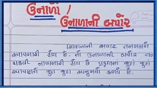 ઉનાળો ગુજરાતી નિબંધ ઉનાળાની બપોર નિબંધ unalo gujarati nibandh unala ni bapor nibandh gujaratima [upl. by Eannaj]