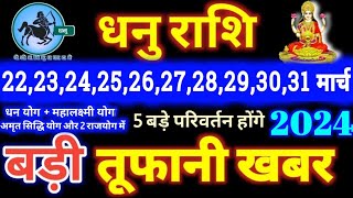 धनु राशि वालों 22 मार्च से 31 मार्च 2024  5 बड़ी खुशखबरी मिलेंगी यह होकर ही रहेगा  Dhanu Rashi [upl. by Leonid]