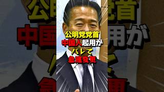 ㊗️25万再生！いろんな噂がある公明党の後継者がヤバい！ [upl. by Elatnahs]