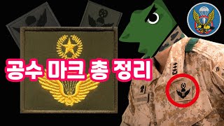 이 마크가 뭔지 아는 사람 Feat 육군 특전사 공수 약장 총 정리 [upl. by Ignatius]