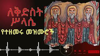 ለቅድስት ሥላሴ የተዘመሩ መዝሙሮች ስብስብ  kidist selassie mezmur collection [upl. by Haela]