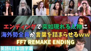 【FF7 remake ending】ファイナルファンタジー7 リメイク エンディングで泣き崩れる海外ネキｗ【海外の反応】 [upl. by Noelopan]