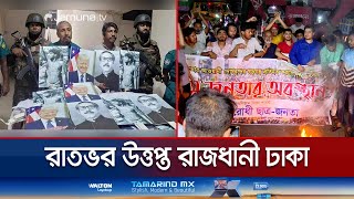 পতিত স্বৈরাচারের বিচার দাবিতে রাজধানীতে রাতভর ছাত্র জনতার অবস্থান  Dhaka Situation  Jamuna TV [upl. by Nalyorf753]