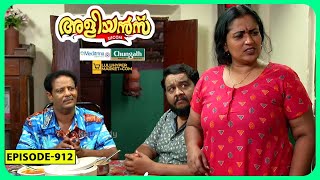 Aliyans  912  ക്ഷണിക്കാത്ത ഉദ്ഘാടനം  Comedy Serial Sitcom  Kaumudy [upl. by Sparks]