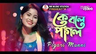 কে বলে পাগল সে যেন কোথায়  Ka Bola Pagol  Piyari Munni  Folk Song  RR MUSIC STATION [upl. by Enilada]