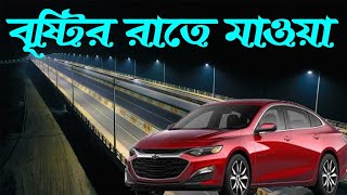 রাতের বেলা মাওয়া ভ্রমণ। অনেক সুন্দর একটা জায়গা। Mawa tour mawatourvideotutufun24 [upl. by Noemis]