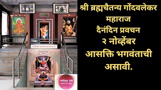 Gondavalekar Maharaj Pravachan  गोंदवलेकर महाराज प्रवचन [upl. by Saticilef]