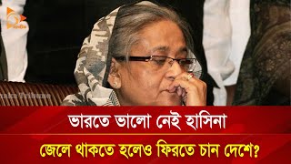 ভারতে ভালো নেই হাসিনা জেলে থাকতে হলেও ফিরতে চান দেশে  Nagorik TV [upl. by Ardath801]