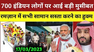 रमज़ान में सभी सामान सस्ता करने का हुक्म  700 इंडियन पर आई बड़ी मुसीबत ☹️saudinews [upl. by Grenier810]